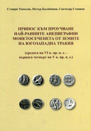 Prinos kum prouchvane naj-rannite anepigrafni monetosecheneta ot zemite na Iugozapadna Trakiia